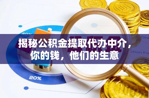 招远揭秘公积金提取代办中介，你的钱，他们的生意