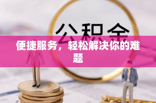 招远便捷服务，轻松解决你的难题