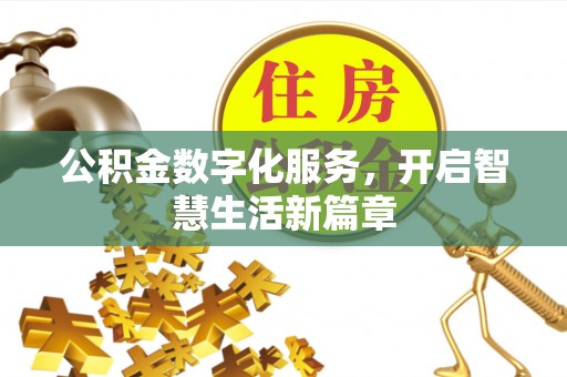 招远公积金数字化服务，开启智慧生活新篇章