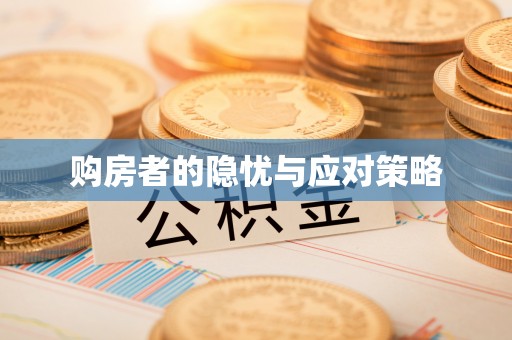 招远购房者的隐忧与应对策略