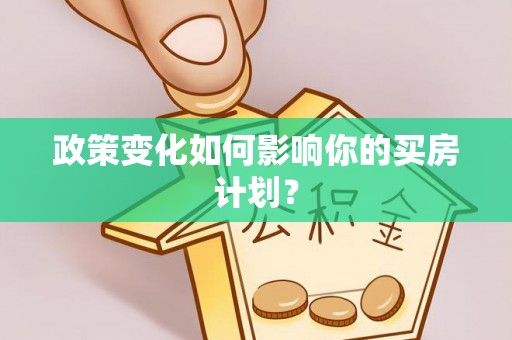 招远政策变化如何影响你的买房计划？