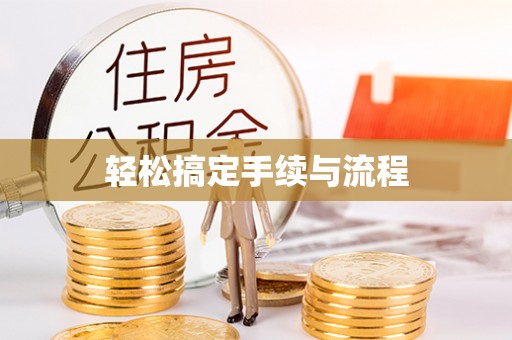 招远轻松搞定手续与流程