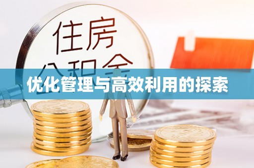 招远优化管理与高效利用的探索