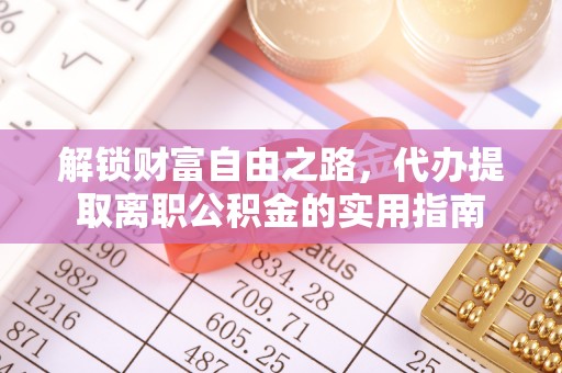 招远解锁财富自由之路，代办提取离职公积金的实用指南