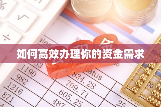 招远如何高效办理你的资金需求