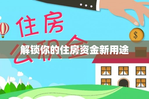 招远解锁你的住房资金新用途