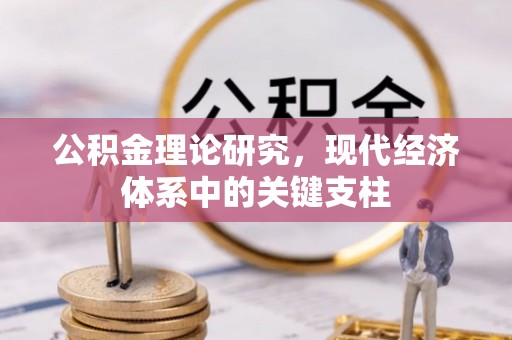 招远公积金理论研究，现代经济体系中的关键支柱
