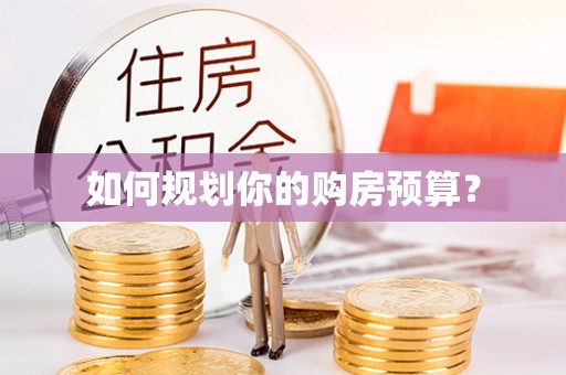 招远如何规划你的购房预算？