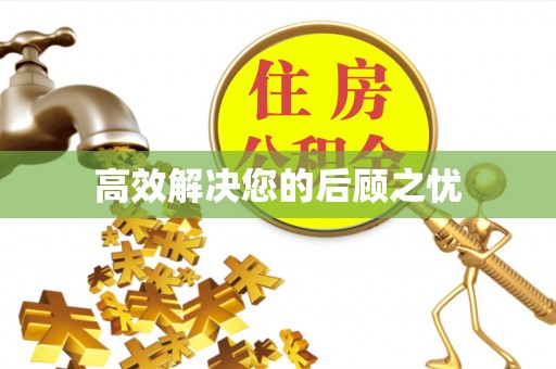 招远高效解决您的后顾之忧