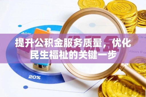 招远提升公积金服务质量，优化民生福祉的关键一步