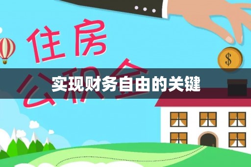 招远实现财务自由的关键