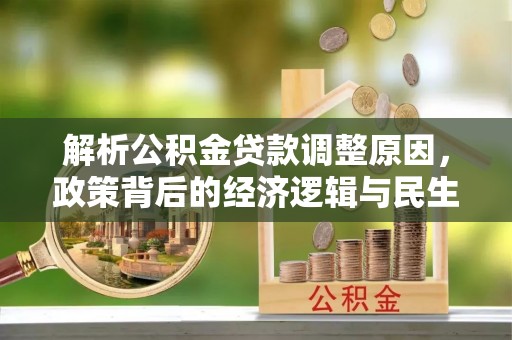 招远解析公积金贷款调整原因，政策背后的经济逻辑与民生影响