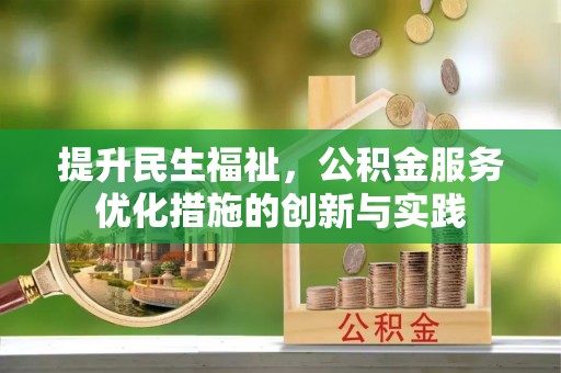 招远提升民生福祉，公积金服务优化措施的创新与实践