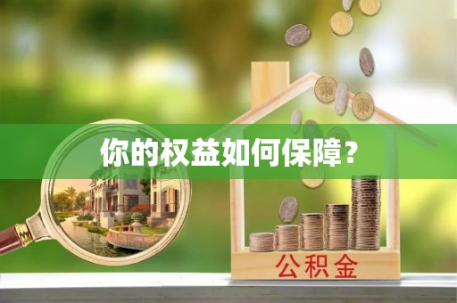 招远你的权益如何保障？