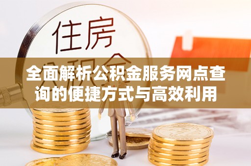 招远全面解析公积金服务网点查询的便捷方式与高效利用
