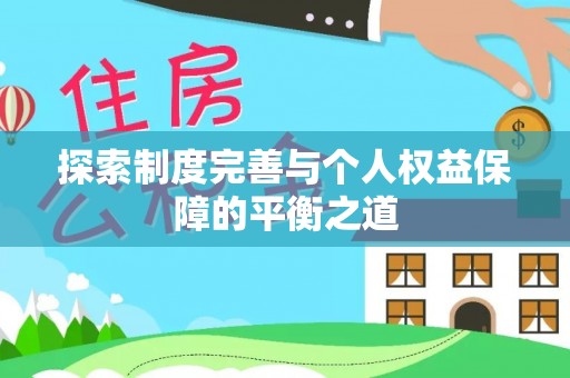 招远探索制度完善与个人权益保障的平衡之道