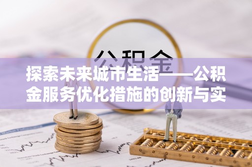 招远探索未来城市生活——公积金服务优化措施的创新与实践