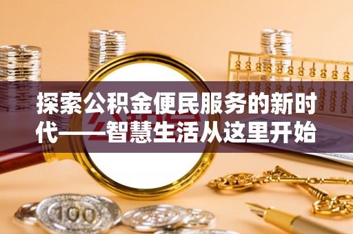 招远探索公积金便民服务的新时代——智慧生活从这里开始