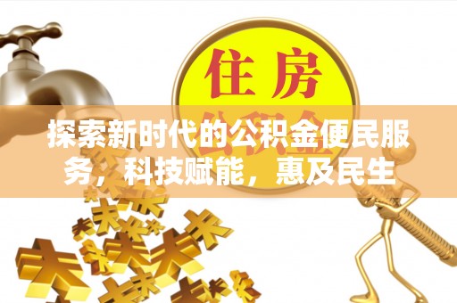 招远探索新时代的公积金便民服务，科技赋能，惠及民生