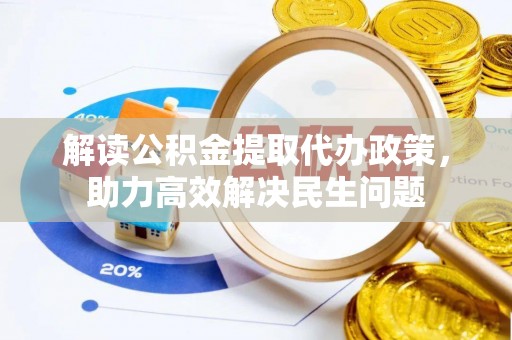 招远解读公积金提取代办政策，助力高效解决民生问题