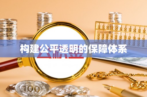招远构建公平透明的保障体系