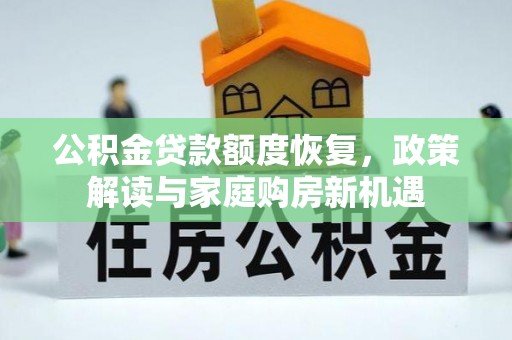 招远公积金贷款额度恢复，政策解读与家庭购房新机遇