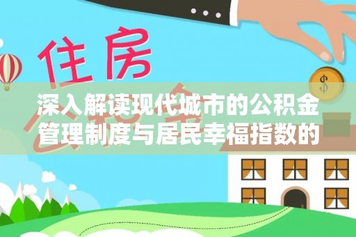 招远深入解读现代城市的公积金管理制度与居民幸福指数的关联