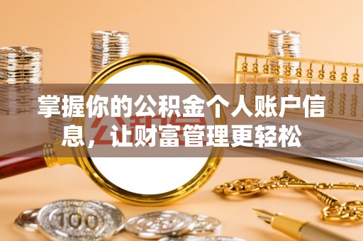 招远掌握你的公积金个人账户信息，让财富管理更轻松