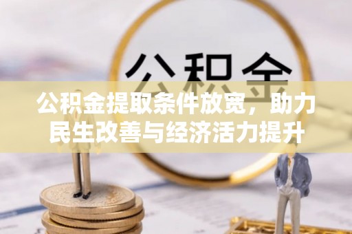 招远公积金提取条件放宽，助力民生改善与经济活力提升
