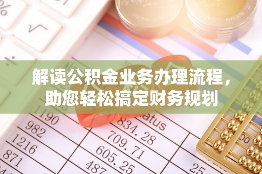 招远解读公积金业务办理流程，助您轻松搞定财务规划