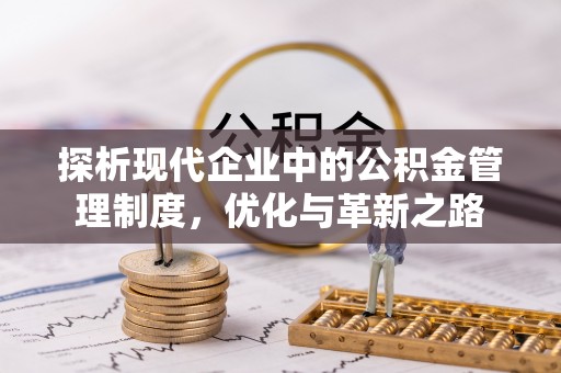 招远探析现代企业中的公积金管理制度，优化与革新之路