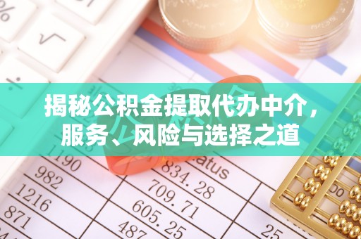 招远揭秘公积金提取代办中介，服务、风险与选择之道
