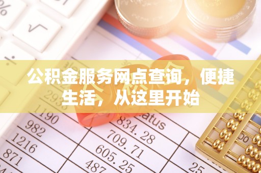 招远公积金服务网点查询，便捷生活，从这里开始