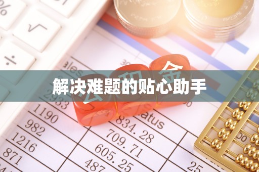 招远解决难题的贴心助手