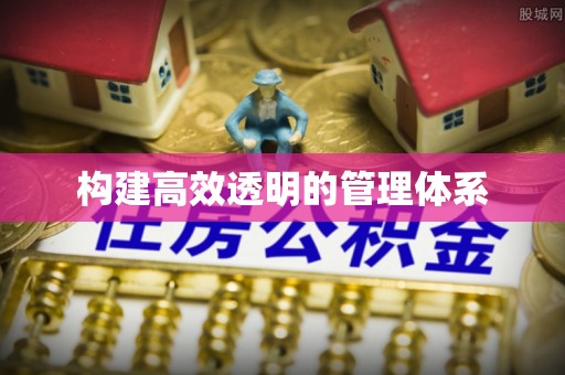 招远构建高效透明的管理体系