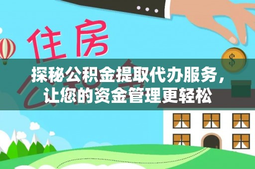 招远探秘公积金提取代办服务，让您的资金管理更轻松