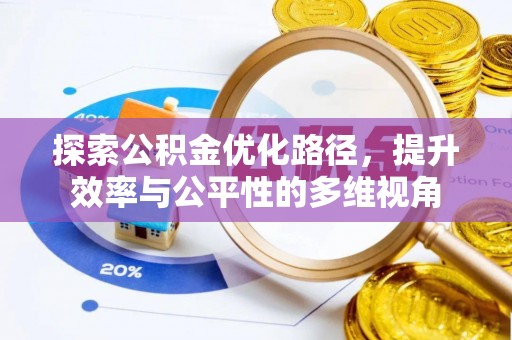 招远探索公积金优化路径，提升效率与公平性的多维视角
