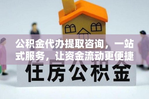 招远公积金代办提取咨询，一站式服务，让资金流动更便捷