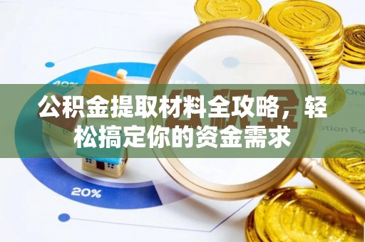 招远公积金提取材料全攻略，轻松搞定你的资金需求
