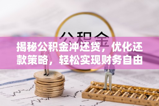 招远揭秘公积金冲还贷，优化还款策略，轻松实现财务自由