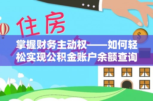 招远掌握财务主动权——如何轻松实现公积金账户余额查询