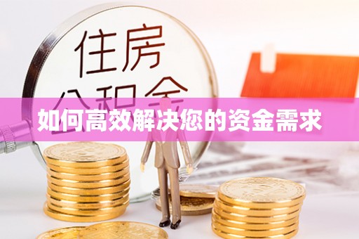 招远如何高效解决您的资金需求