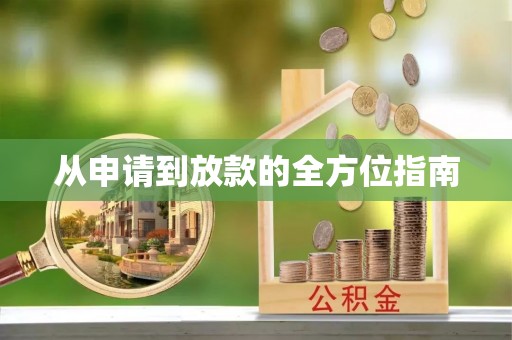 招远从申请到放款的全方位指南